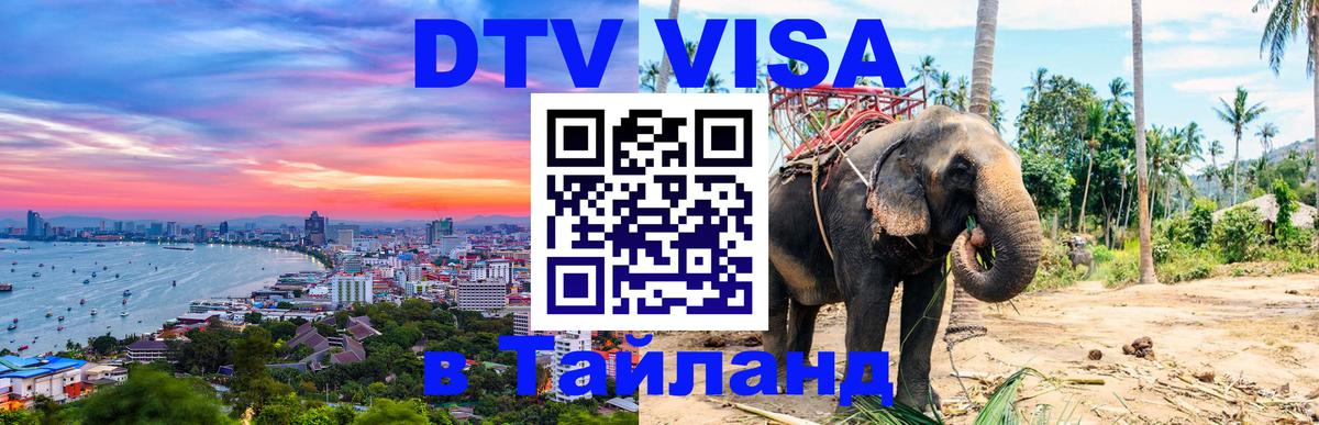 DTV Visa Thailand — прайс и условия, виза без дополнительных документов - 10.01.2026 
