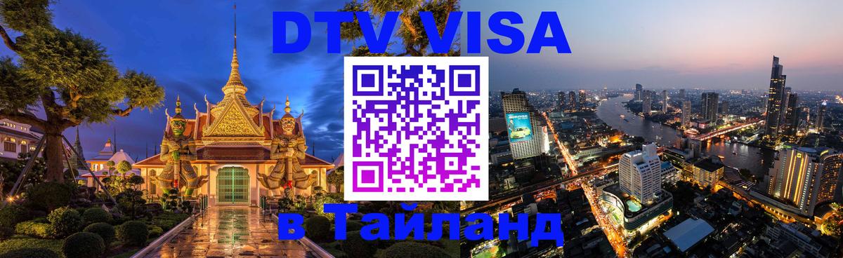 DTV Виза в Тайланд для россиян 