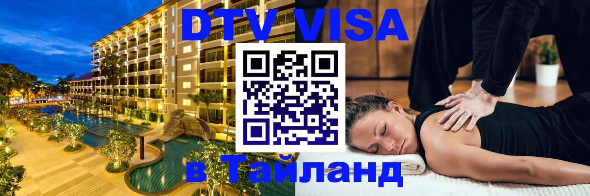ДТВ виза в Таиланд ДТВ виза в Таиланд
